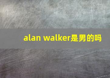 alan walker是男的吗